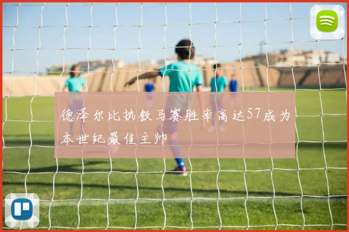 德泽尔比执教马赛胜率高达57成为本世纪最佳主帅