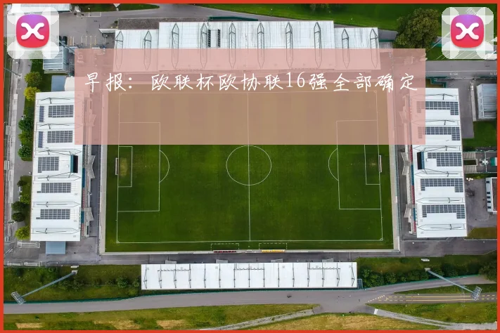 早报：欧联杯欧协联16强全部确定