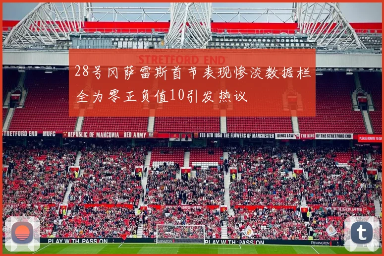 28号冈萨雷斯首节表现惨淡数据栏全为零正负值10引发热议