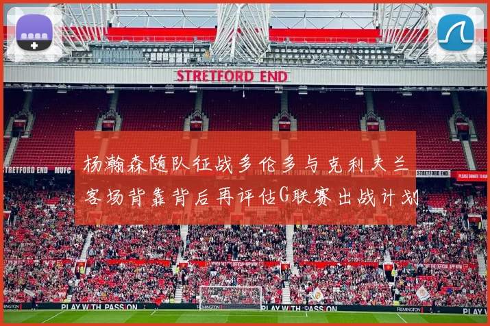 杨瀚森随队征战多伦多与克利夫兰客场背靠背后再评估G联赛出战计划
