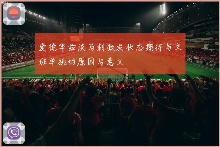 爱德华兹谈马刺激发状态期待与文班单挑的原因与意义
