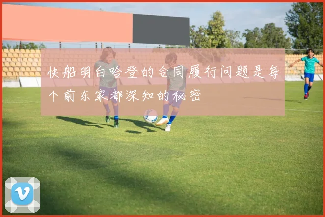快船明白哈登的合同履行问题是每个前东家都深知的秘密