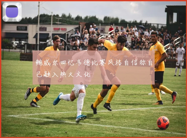 鲍威尔回忆韦德比赛风格自信称自己融入热火文化