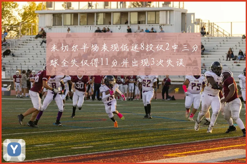 米切尔半场表现低迷8投仅2中三分球全失仅得11分并出现3次失误