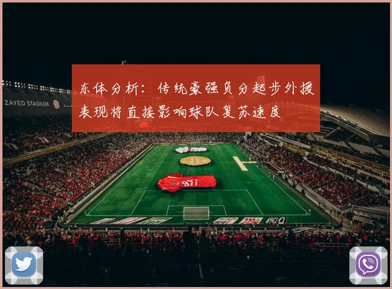东体分析：传统豪强负分起步外援表现将直接影响球队复苏速度