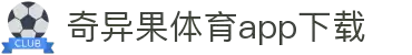奇异果体育(QIYIGUOSPORTS)官方网站-APP下载